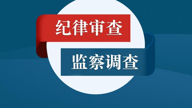 活塞老板：球迷让我卖队很荒谬 我们为社区做了很多事&只是没赢球